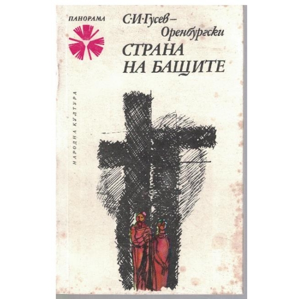 Страна на бащите