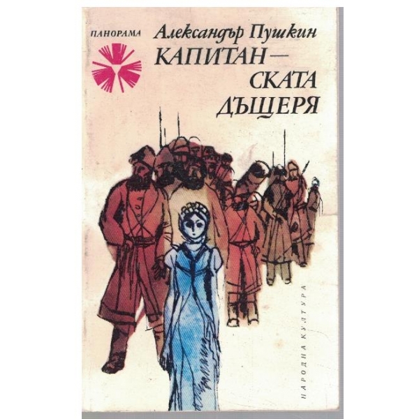 Капитанската дъщеря
