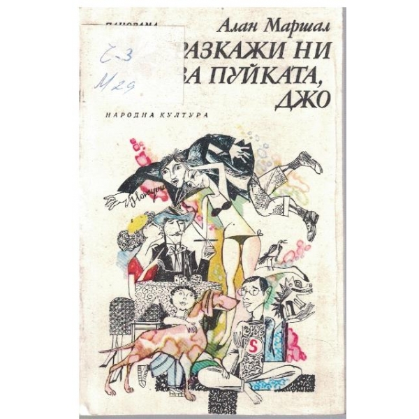 Разкажи ни за пуйката, Джо