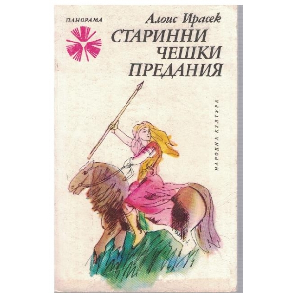 Старинни чешки предания