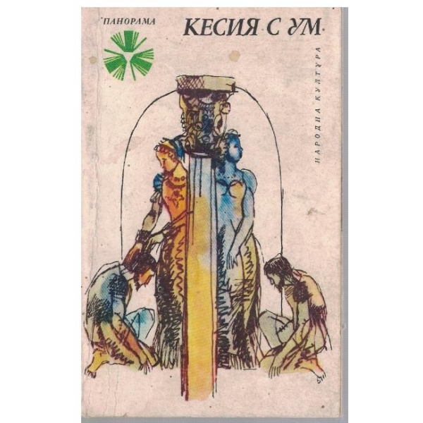 Кесия с ум