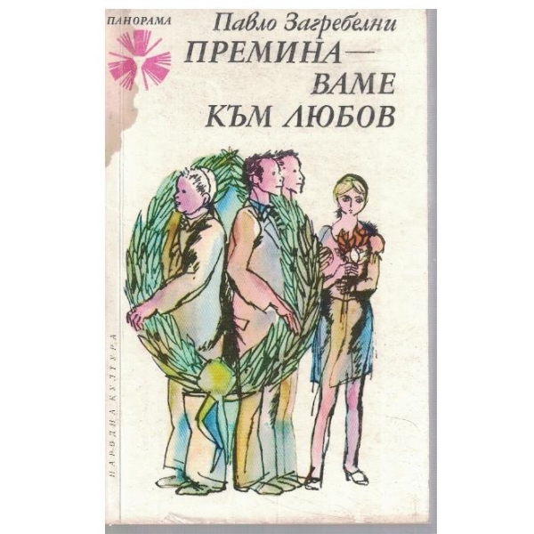 Преминаваме към любов