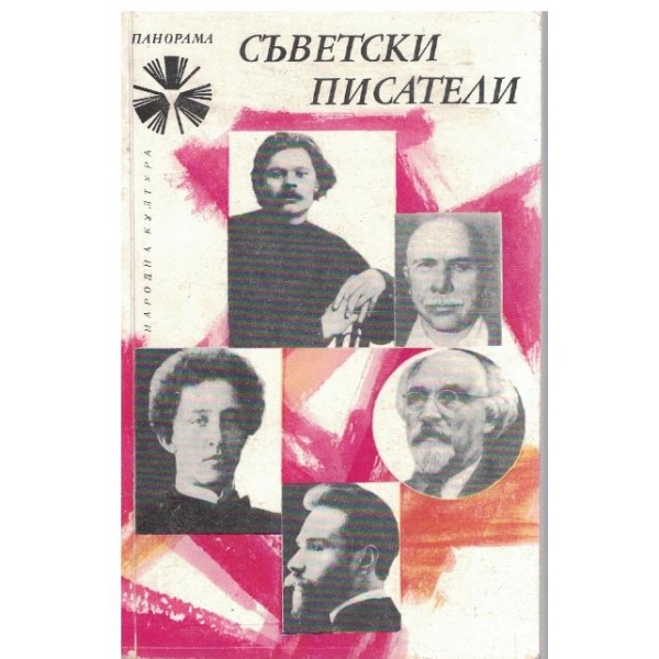 Съветски писатели - том 1