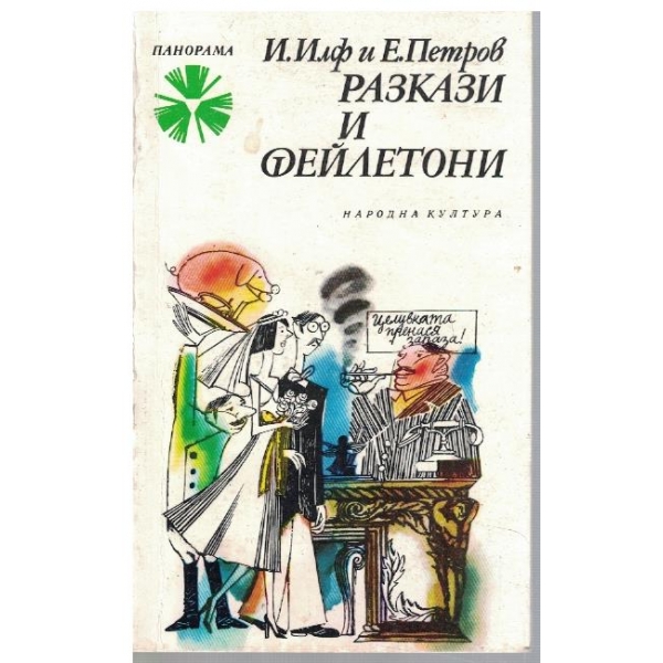 Разкази и фейлетони