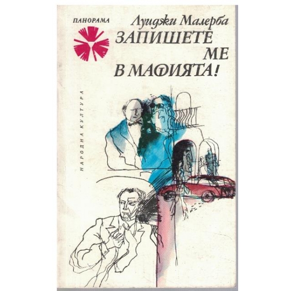 Запишете ме в мафията!