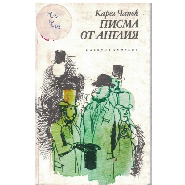 Писма от Англия