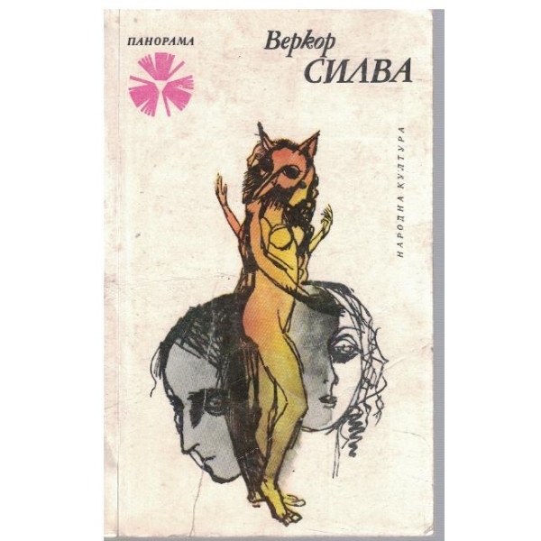 Силва