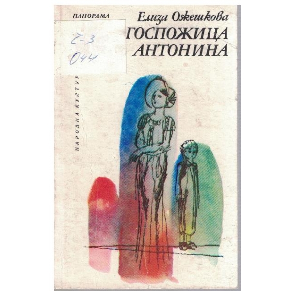 Госпожица Антонина