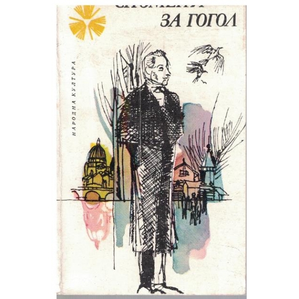 Спомени за Гогол