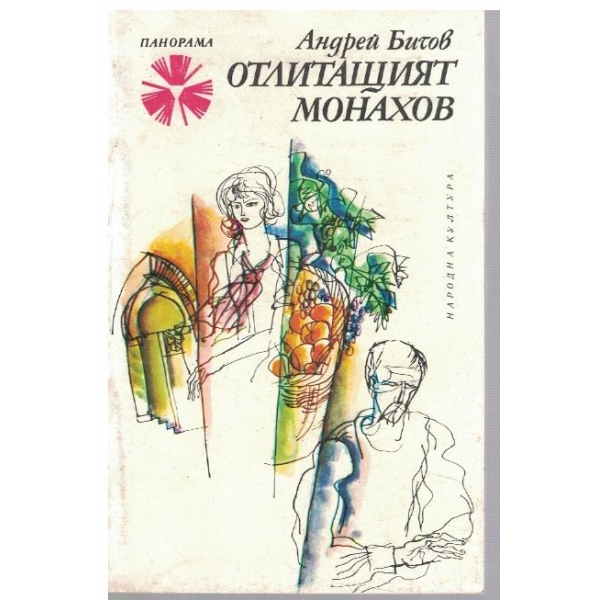 Отлитащият Монахов