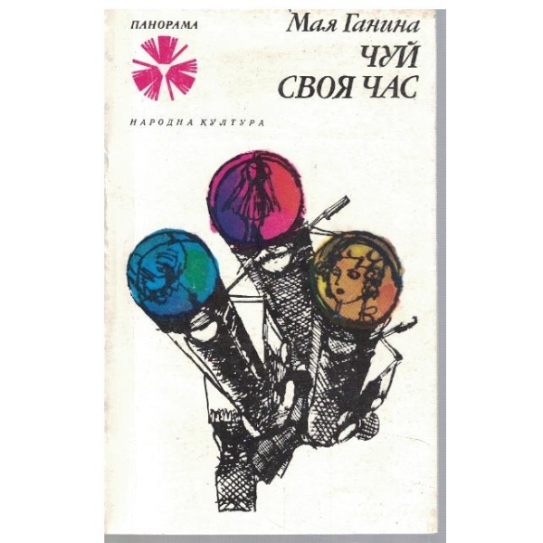 Чуй своя час