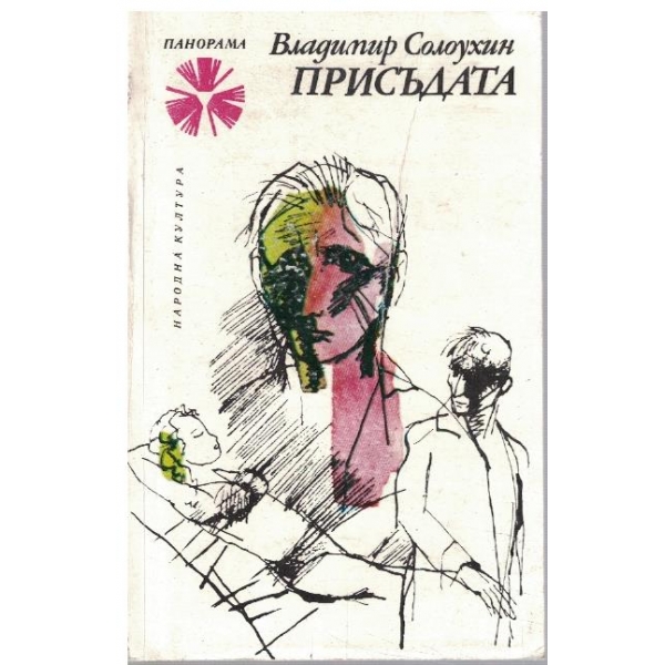 Присъдата