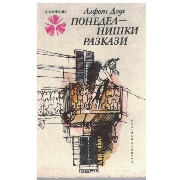 Понеделнишки разкази