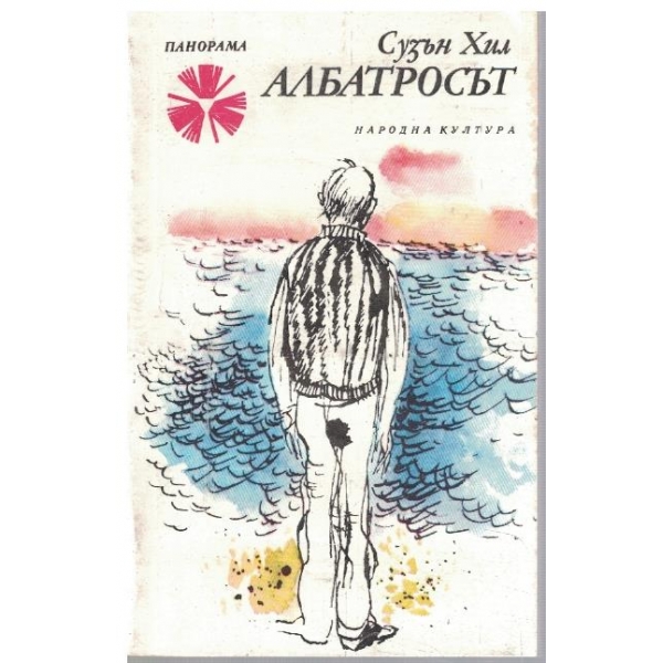 Албатросът