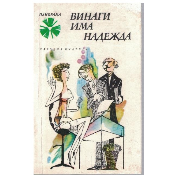 Винаги има надежда