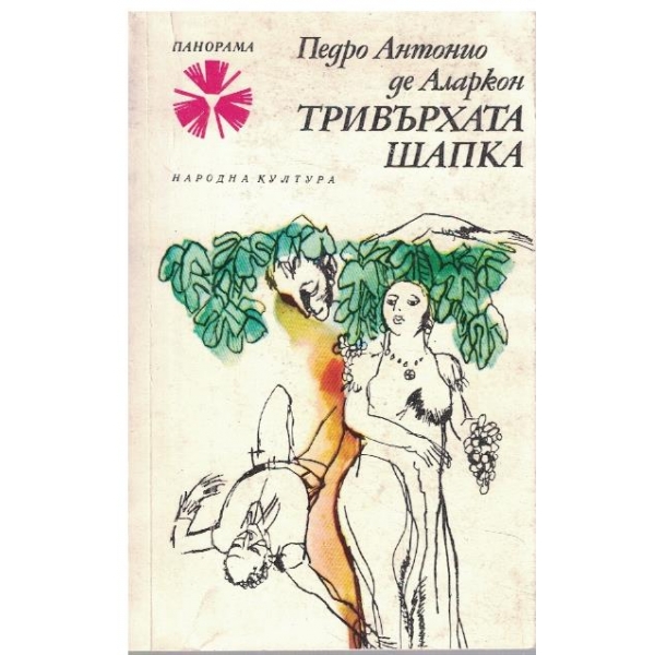 Тривърхата шапка