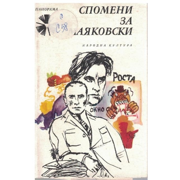 Спомени за Маяковски
