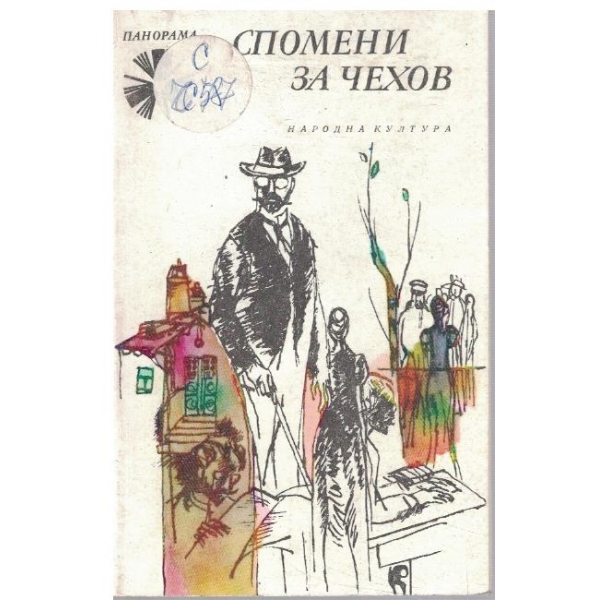 Спомени за Чехов