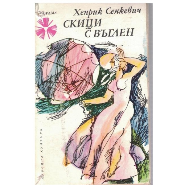 Скици с въглен