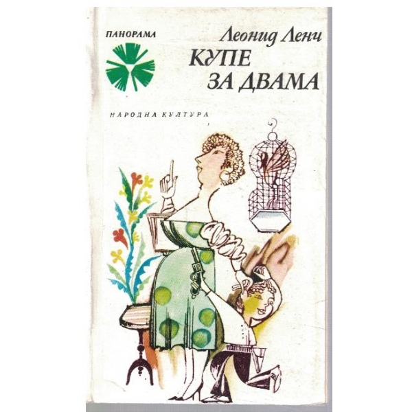 Купе за двама