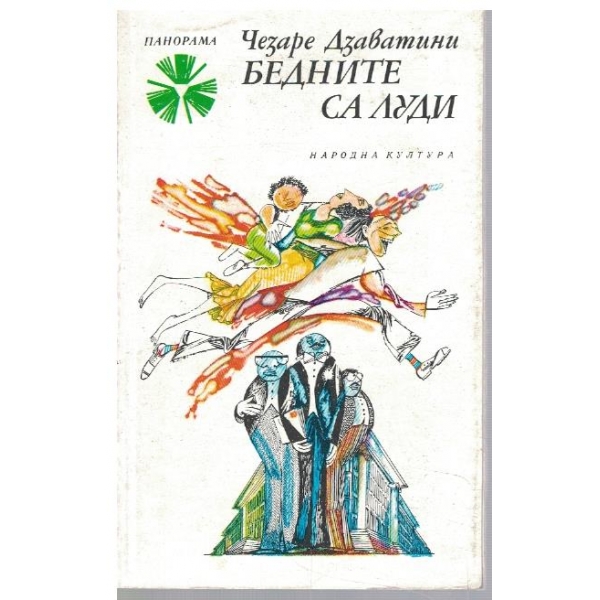 Бедните са луди