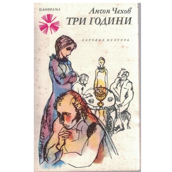 Три години