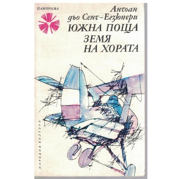 Южна поща // Земя на хората