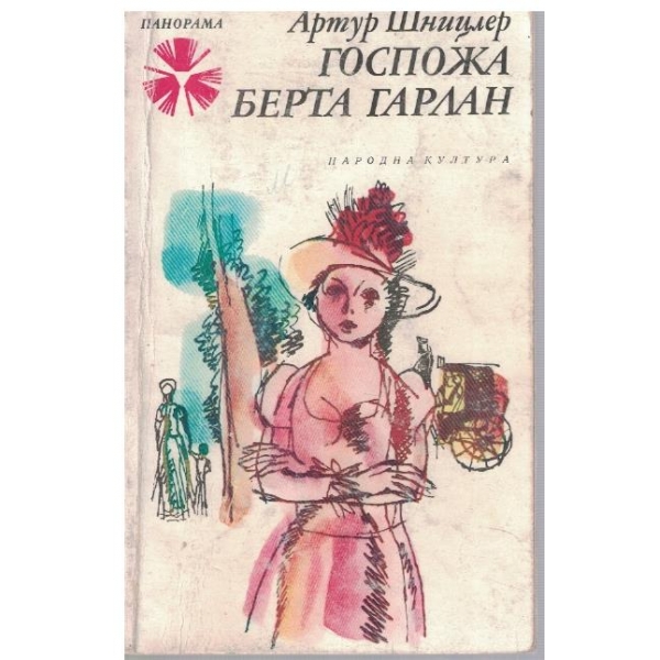 Госпожа Берта Гарлан