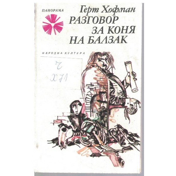 Разговор за коня на Балзак