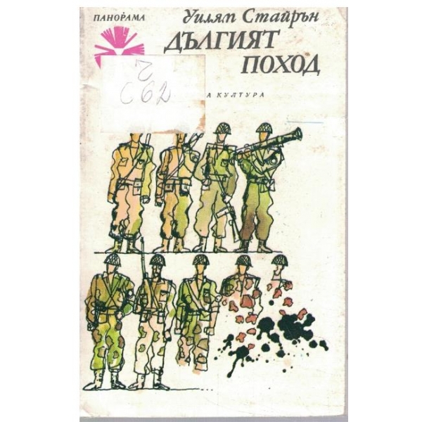 Дългият поход