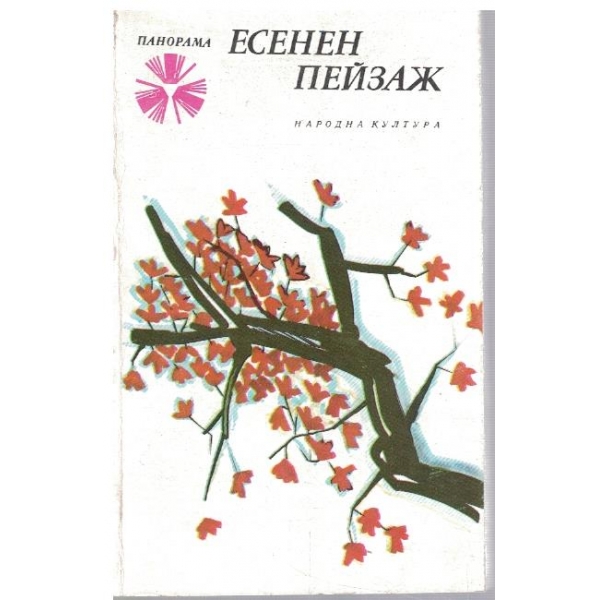 Есенен пейзаж