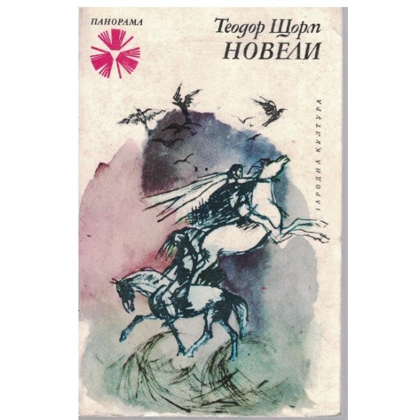 Новели