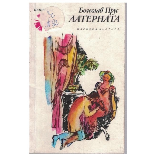 Латерната