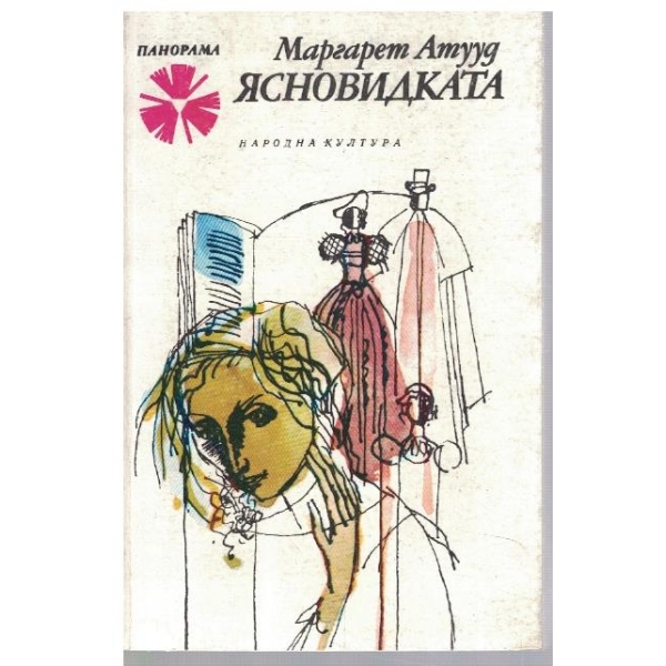 Ясновидката