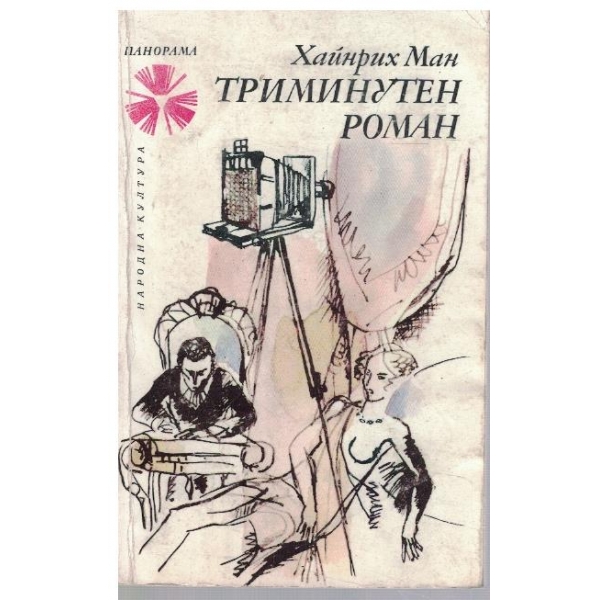 Триминутен роман