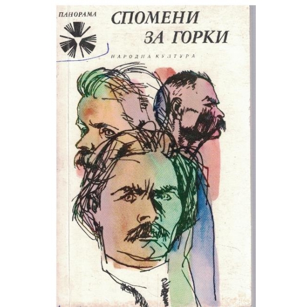 Спомени за Горки