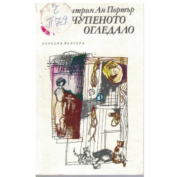 Счупеното огледало
