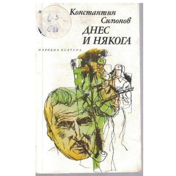 Днес и някога