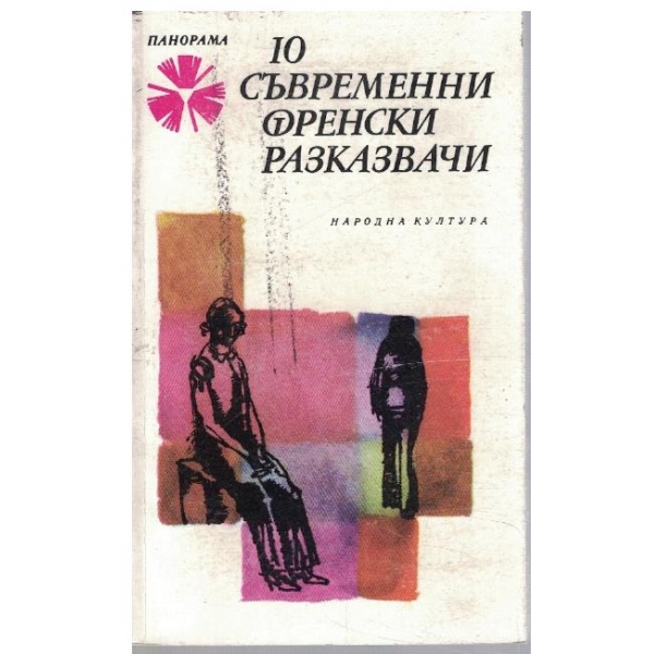 10 съвременни френски разказвачи