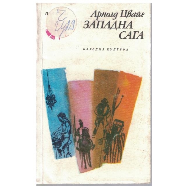 Западна сага
