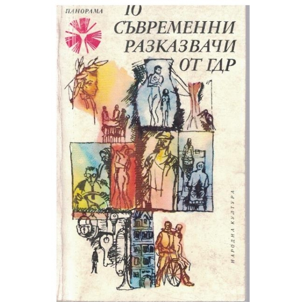 10 съвременни разказвачи от ГДР