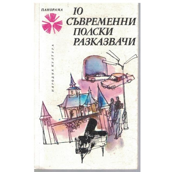 10 съвременни полски разказвачи