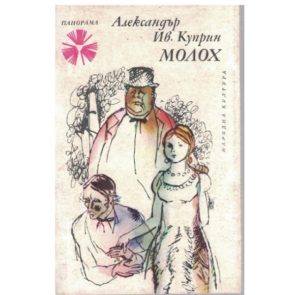 Молох