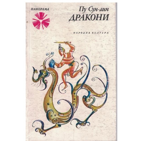 Дракони