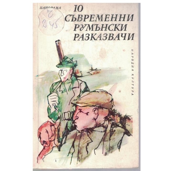 10 съвременни румънски разказвачи