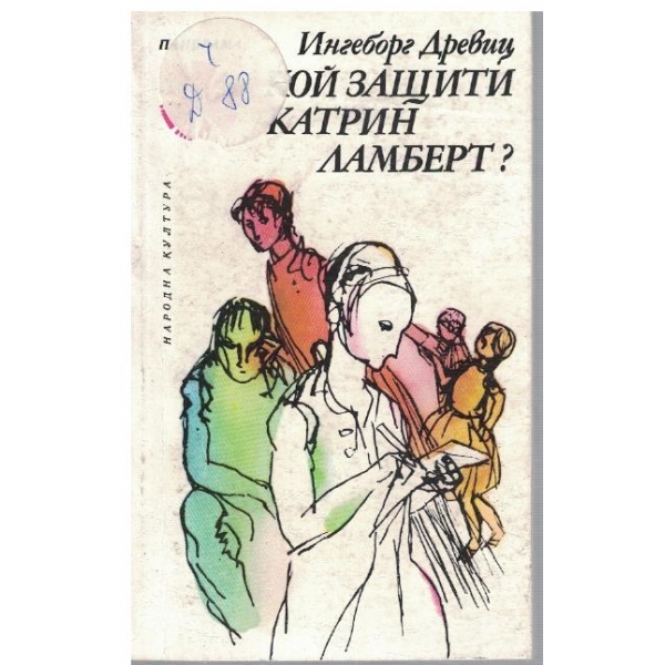 Кой защити Катрин Ламберт?