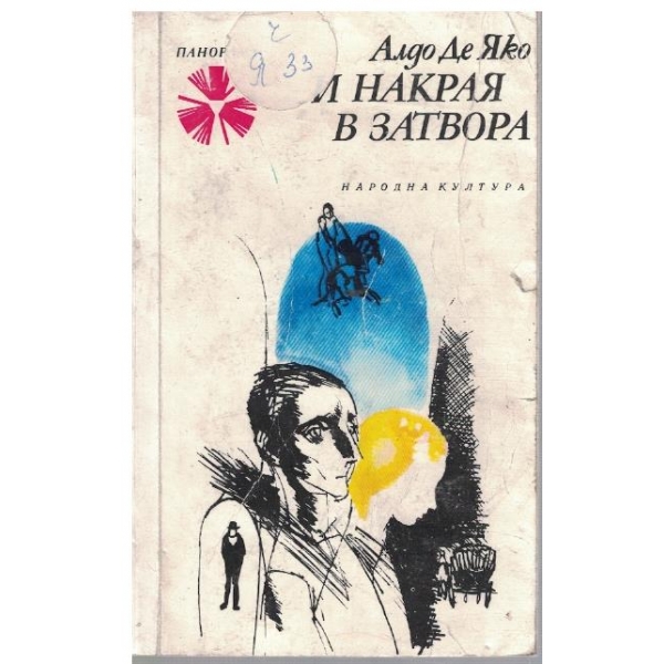 И накрая в затвора