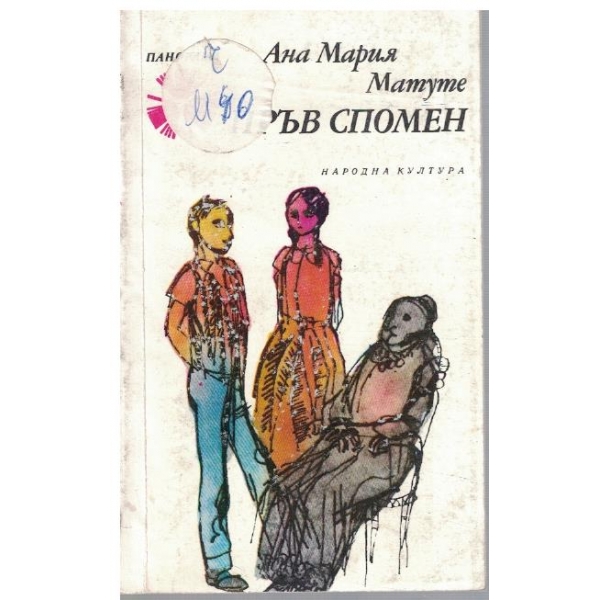 Пръв спомен