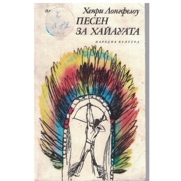 Песен за Хайауата