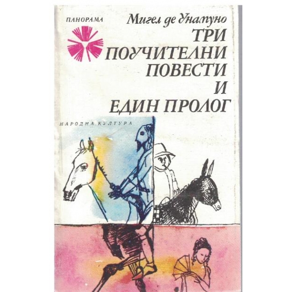 Три поучителни повести и един пролог